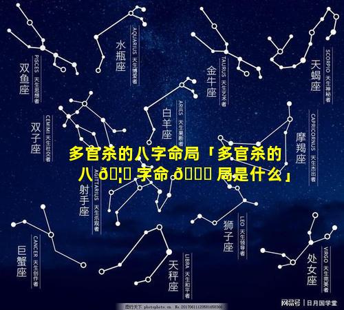 多官杀的八字命局「多官杀的八 🦟 字命 🐎 局是什么」